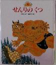 せんりのくつ　　日本の昔話　10