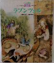 ラプンツェル