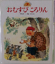 おむすびころりん