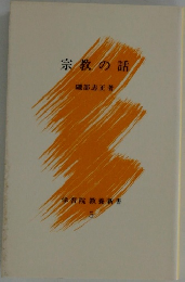 宗教の話