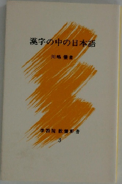 漢字の中の日本語