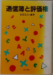 通信簿と評価権