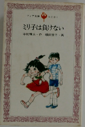 ミリ子は負けない