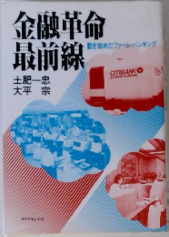 金融革命最前線　動き始めたファーム・パンキング