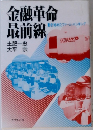 金融革命最前線　動き始めたファーム・パンキング