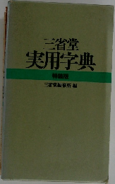 三省堂  実用字典  特装版