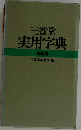 三省堂  実用字典  特装版