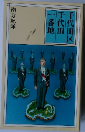 千代田区千代田一番地