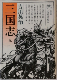 三国志　9