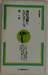 取材活動とルポルタージュ　原一彦