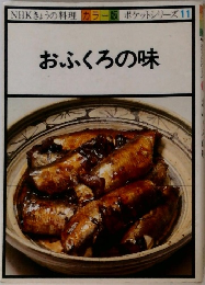 ポケットシリーズ 11　おふくろの味　