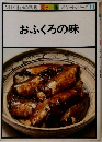 ポケットシリーズ 11　おふくろの味　