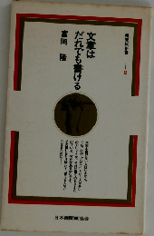 文章はだれでも書ける