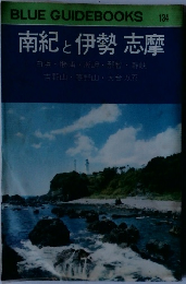 BLUE GUIDEBOOKS  134  南紀と伊勢志摩
