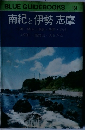 BLUE GUIDEBOOKS  134  南紀と伊勢志摩
