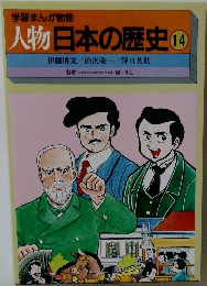 学習まんが物語14