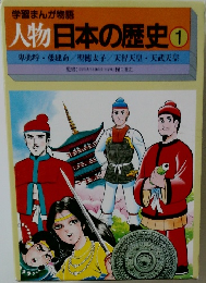 学習まんが物語  人物日本の歴史 ①