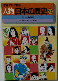 人物日本の歴史　別巻