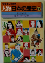 人物日本の歴史　別巻