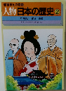 人物日本の歴史②
