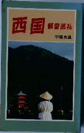 西国　観音巡礼