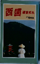 西国　観音巡礼