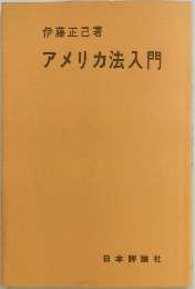 アメリカ法入門