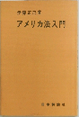 アメリカ法入門