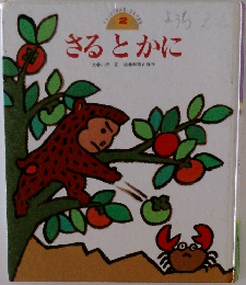 さるとかに