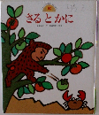 さるとかに