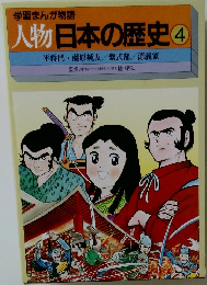 学習まんが物語　人物日本の歴史　4　