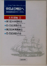 今日より明日へ  池田名誉会長のスピーチから  未来部編 [1]