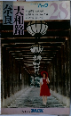 大和路奈良　パック　28