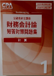 公認会計士講座財務会計論短答対策問題集　計算1