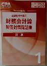 公認会計士講座財務会計論短答対策問題集　計算1