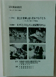 研究発表会要項  1989.11.29 (水) 30　(木)　<小学校>自己を発揮し自ら変容する子ども　