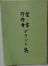 プリント集