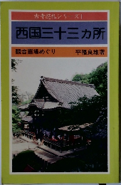 古寺巡礼シリーズ 1　西国三十三ヶ所