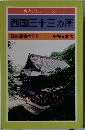古寺巡礼シリーズ 1　西国三十三ヶ所