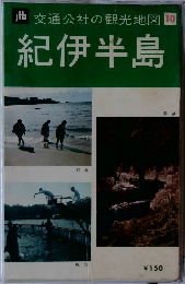 tb交通公社の観光地図10　紀伊半島