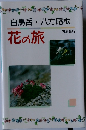白馬岳・八方尾根  花の旅