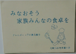 みなおそう家族みんなの食卓を 