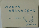 みなおそう家族みんなの食卓を 