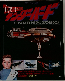 サンダーバード THUNDERBIRDS　