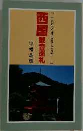 西国観音巡礼　【千余年の信仰にささえられた・・・・・・】