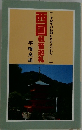 西国観音巡礼　【千余年の信仰にささえられた・・・・・・】
