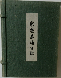 宗湛茶湯日記