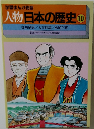 学習まんが物語10　