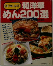 毎日楽しめる和洋華めん200選