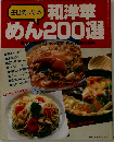 毎日楽しめる和洋華めん200選